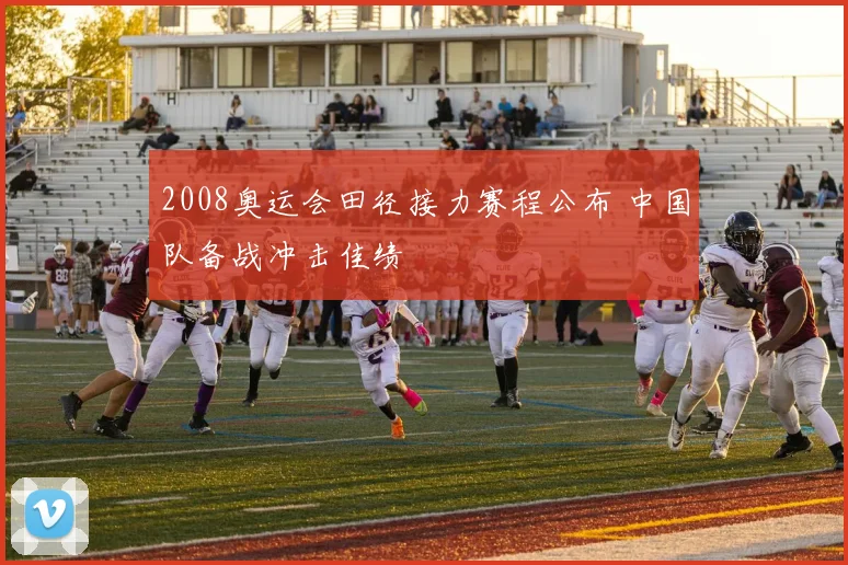 2008奥运会田径接力赛程公布 中国队备战冲击佳绩