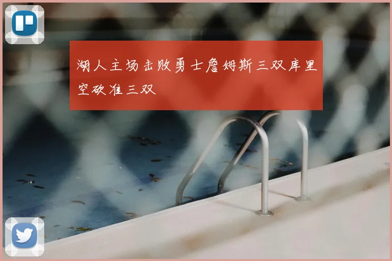 湖人主场击败勇士詹姆斯三双库里空砍准三双