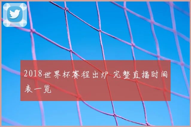 2018世界杯赛程出炉 完整直播时间表一览