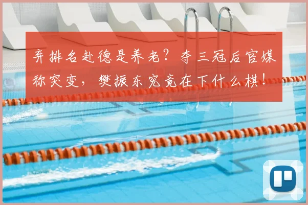 弃排名赴德是养老？夺三冠后官媒称突变，樊振东究竟在下什么棋！
