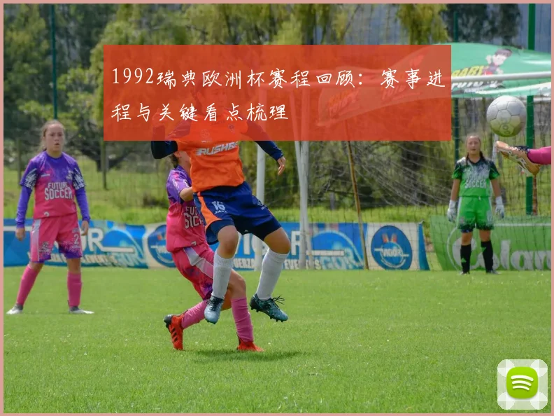 1992瑞典欧洲杯赛程回顾:赛事进程与关键看点梳理
