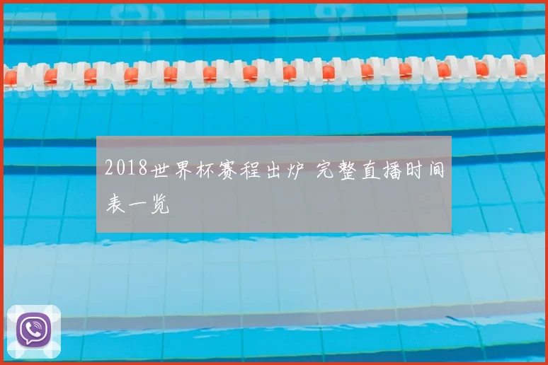 2018世界杯赛程出炉 完整直播时间表一览
