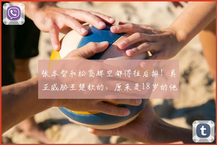 张本智和松岛辉空都得往后排！真正威胁王楚钦的，原来是18岁的他