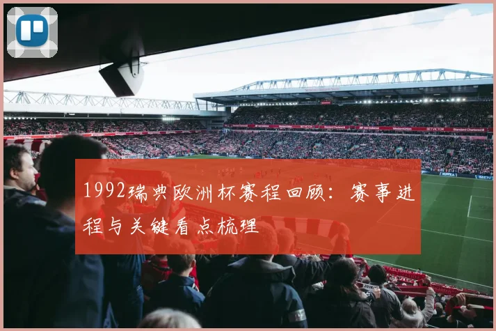 1992瑞典欧洲杯赛程回顾:赛事进程与关键看点梳理