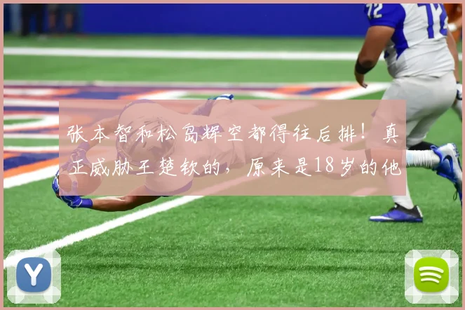张本智和松岛辉空都得往后排！真正威胁王楚钦的，原来是18岁的他