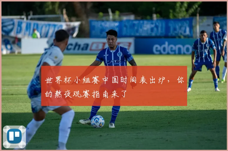 世界杯小组赛中国时间表出炉，你的熬夜观赛指南来了