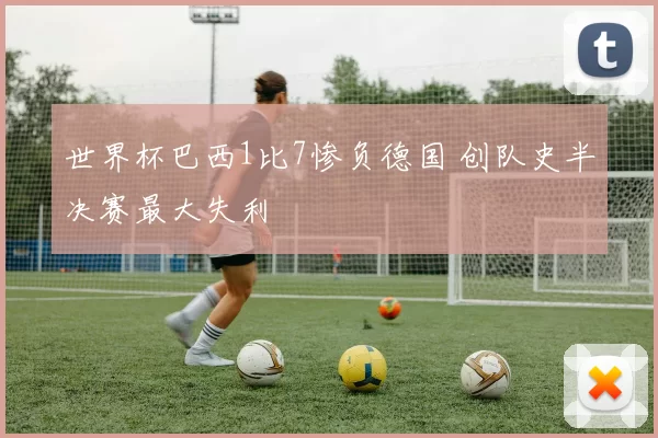 世界杯巴西1比7惨负德国 创队史半决赛最大失利