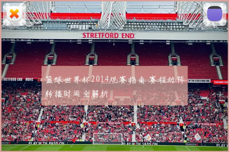 篮球世界杯2014观赛指南 赛程对阵转播时间全解析