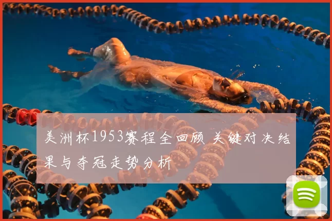 美洲杯1953赛程全回顾 关键对决结果与夺冠走势分析