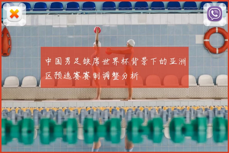 中国男足缺席世界杯背景下的亚洲区预选赛赛制调整分析