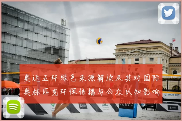 奥运五环绿色来源解读及其对国际奥林匹克环保传播与公众认知影响