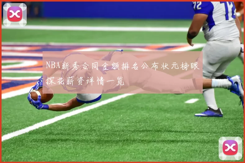 NBA新秀合同金额排名公布状元榜眼探花薪资详情一览