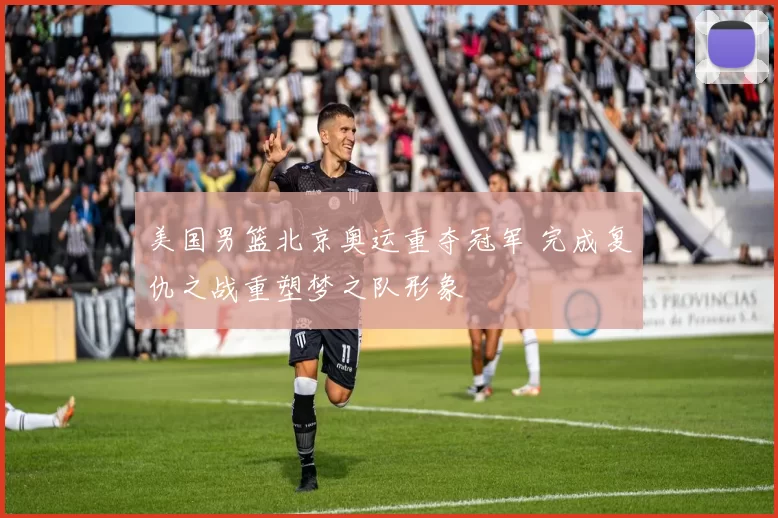 美国男篮北京奥运重夺冠军 完成复仇之战重塑梦之队形象