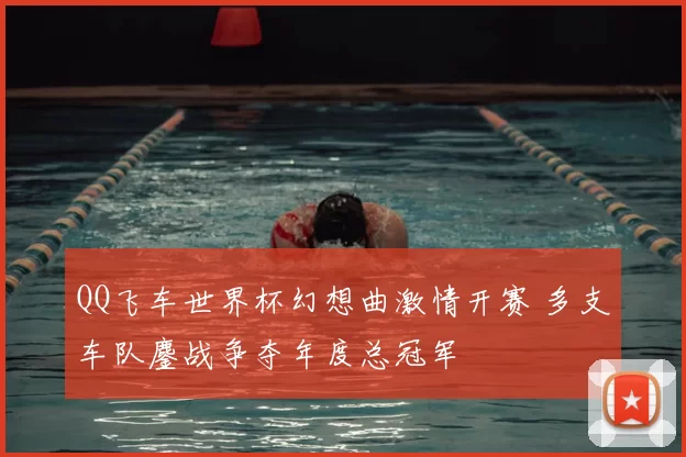QQ飞车世界杯幻想曲激情开赛 多支车队鏖战争夺年度总冠军