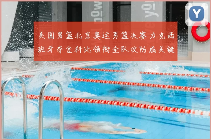 美国男篮北京奥运男篮决赛力克西班牙夺金科比领衔全队攻防成关键