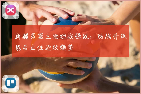 巴萨临时主席：希望为会员带来更多快乐；我们全力支持弗里克