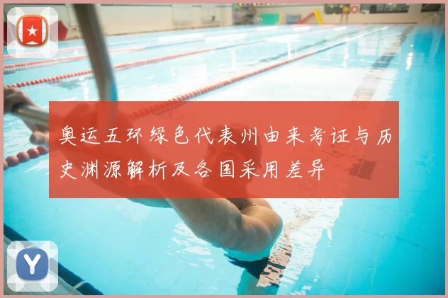 奥运五环绿色代表州由来考证与历史渊源解析及各国采用差异