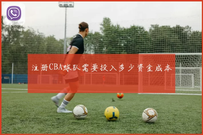注册CBA球队需要投入多少资金成本