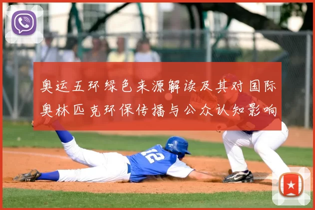 奥运五环绿色来源解读及其对国际奥林匹克环保传播与公众认知影响