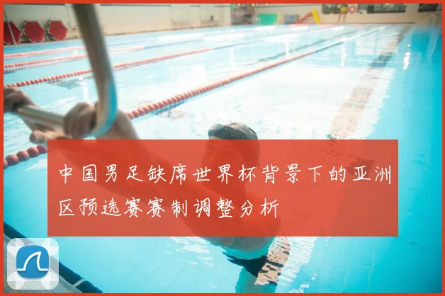 中国男足缺席世界杯背景下的亚洲区预选赛赛制调整分析