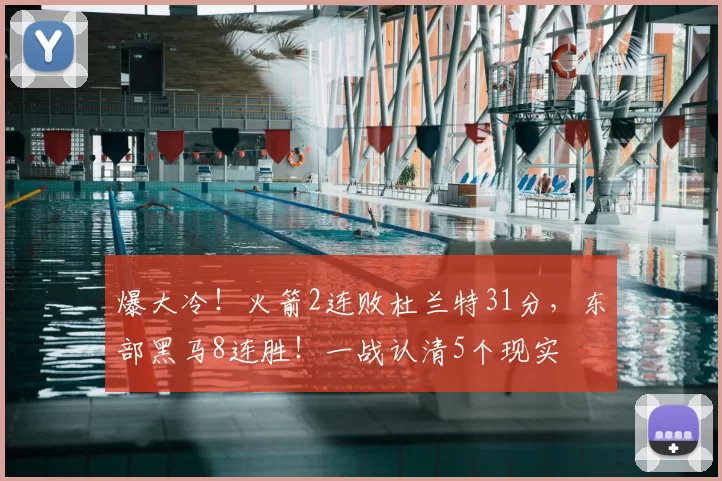 爆大冷！火箭2连败杜兰特31分，东部黑马8连胜！一战认清5个现实