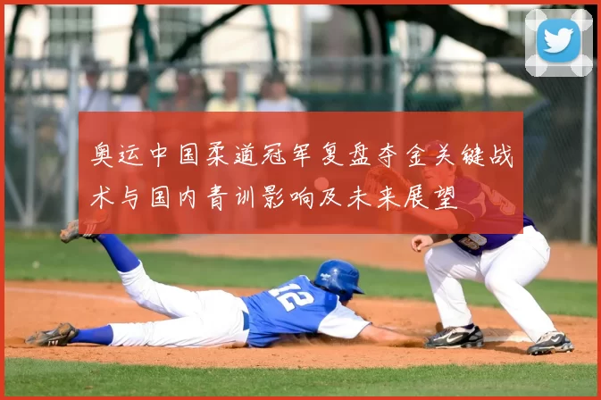 奥运中国柔道冠军复盘夺金关键战术与国内青训影响及未来展望
