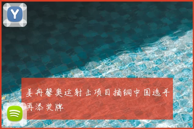 姜冉馨奥运射击项目摘铜中国选手再添奖牌